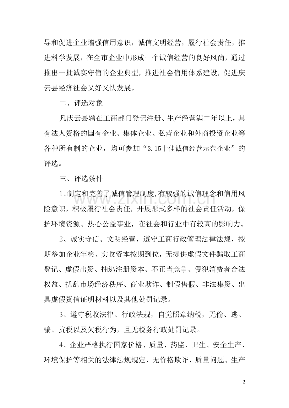 庆云县广播电视台联合工商局共同举办315诚信企业评选方案.doc_第2页