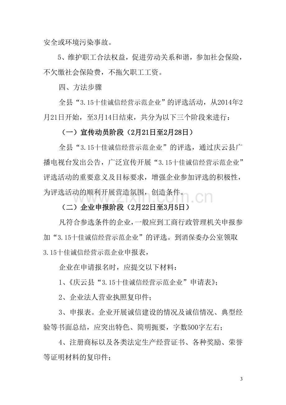 庆云县广播电视台联合工商局共同举办315诚信企业评选方案.doc_第3页