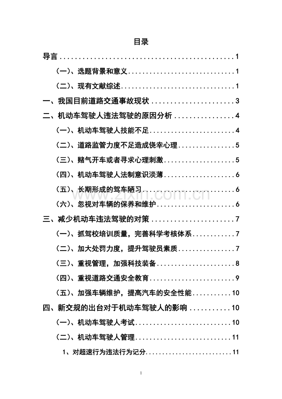 道路交通事故原因分析及对策.doc_第3页