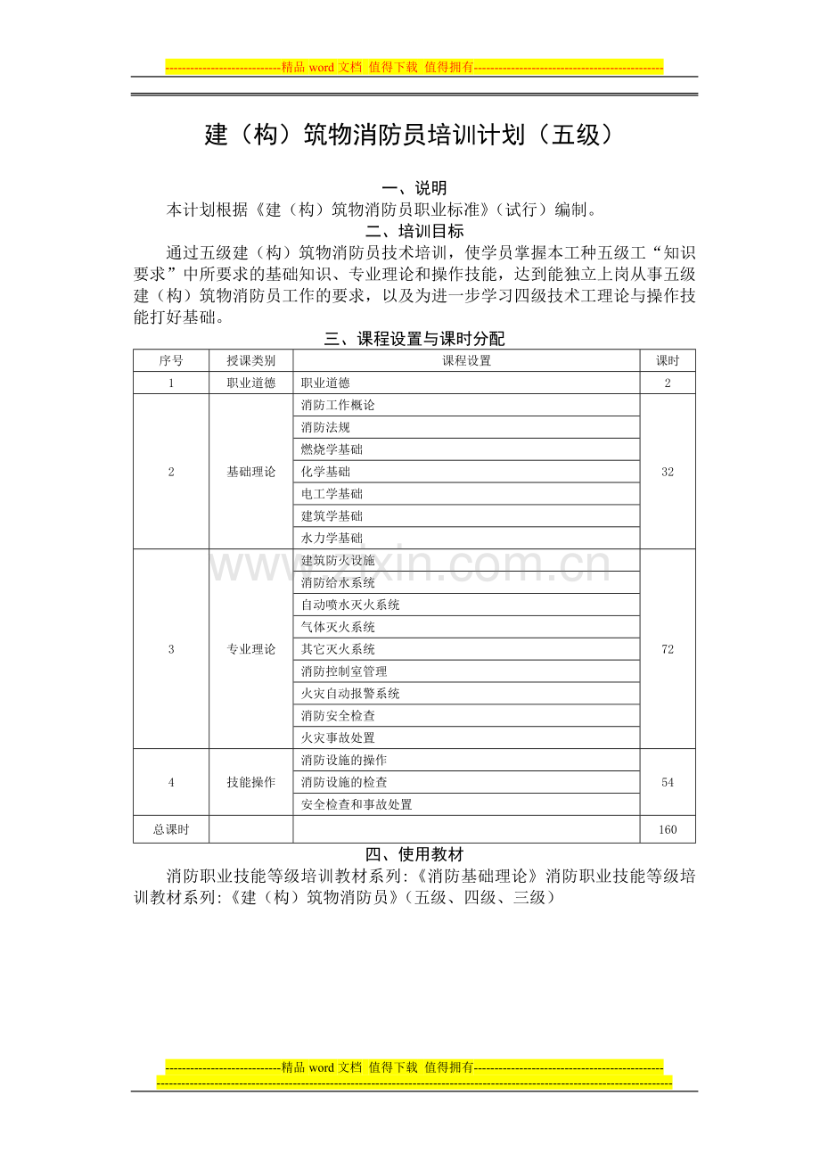 建(构)筑物消防员培训计划(五级).doc_第1页