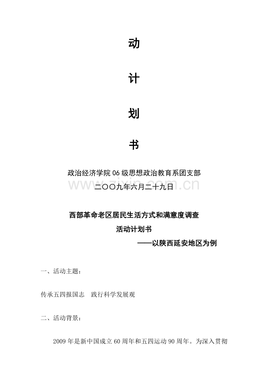 社会实践调查计划.doc_第2页