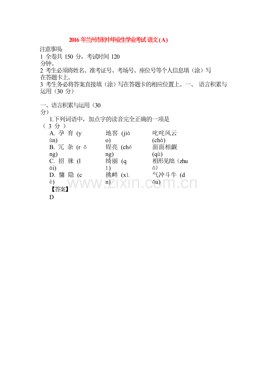 甘肃省兰州市2016年中考语文试题.doc_第1页