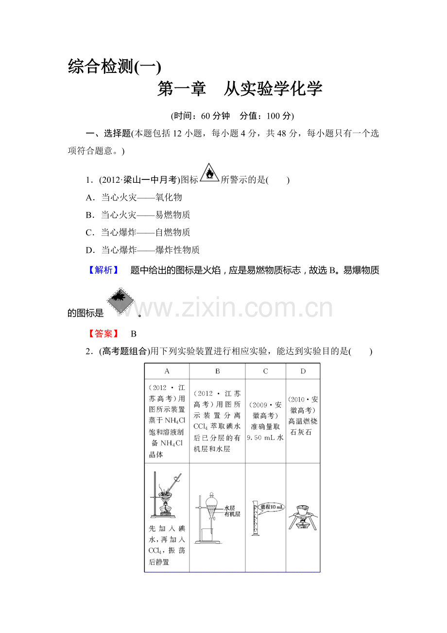 高一化学上册课后知能检测试题9.doc_第1页