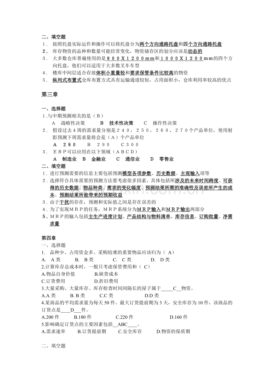 库存控制与仓库管理课后习题(选择题和填空题).doc_第2页