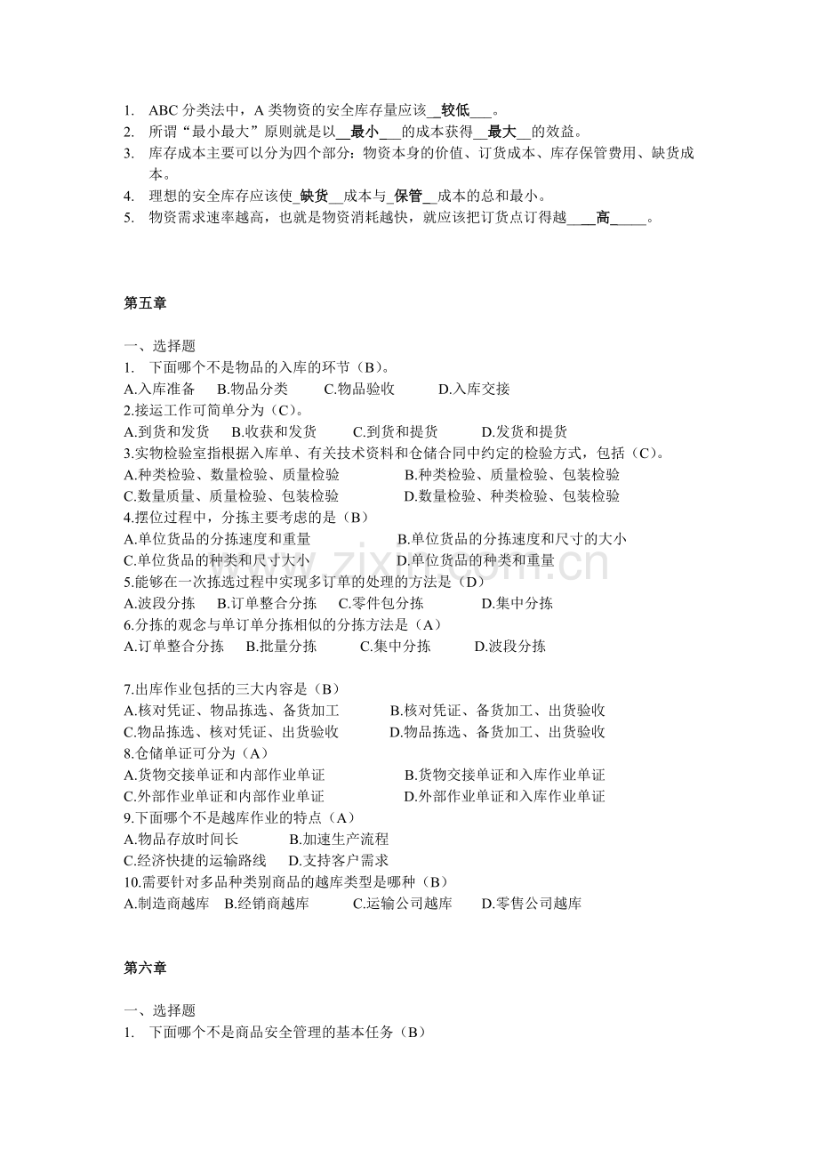 库存控制与仓库管理课后习题(选择题和填空题).doc_第3页