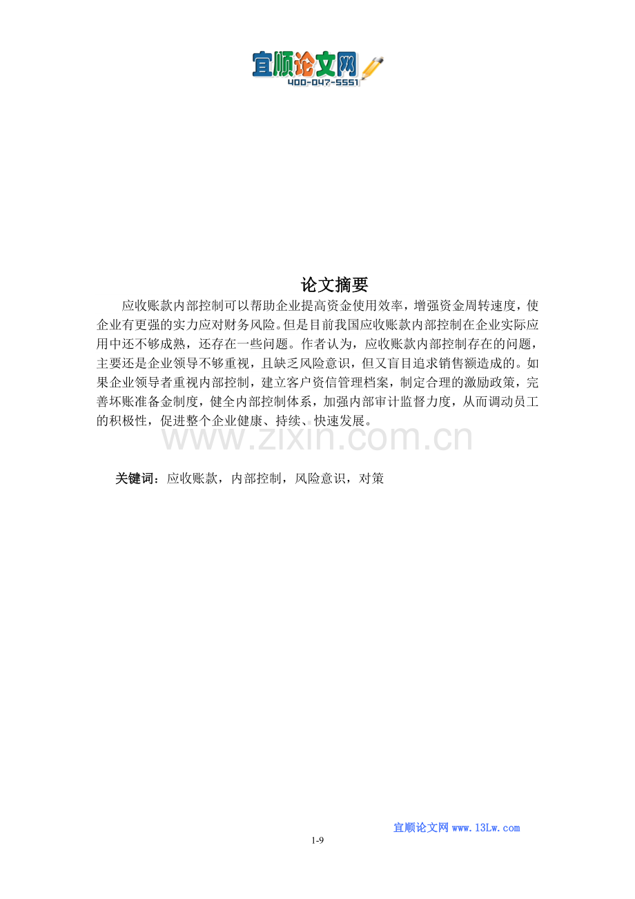 浅谈企业应收账款内部控制存在的问题及对策.doc_第1页