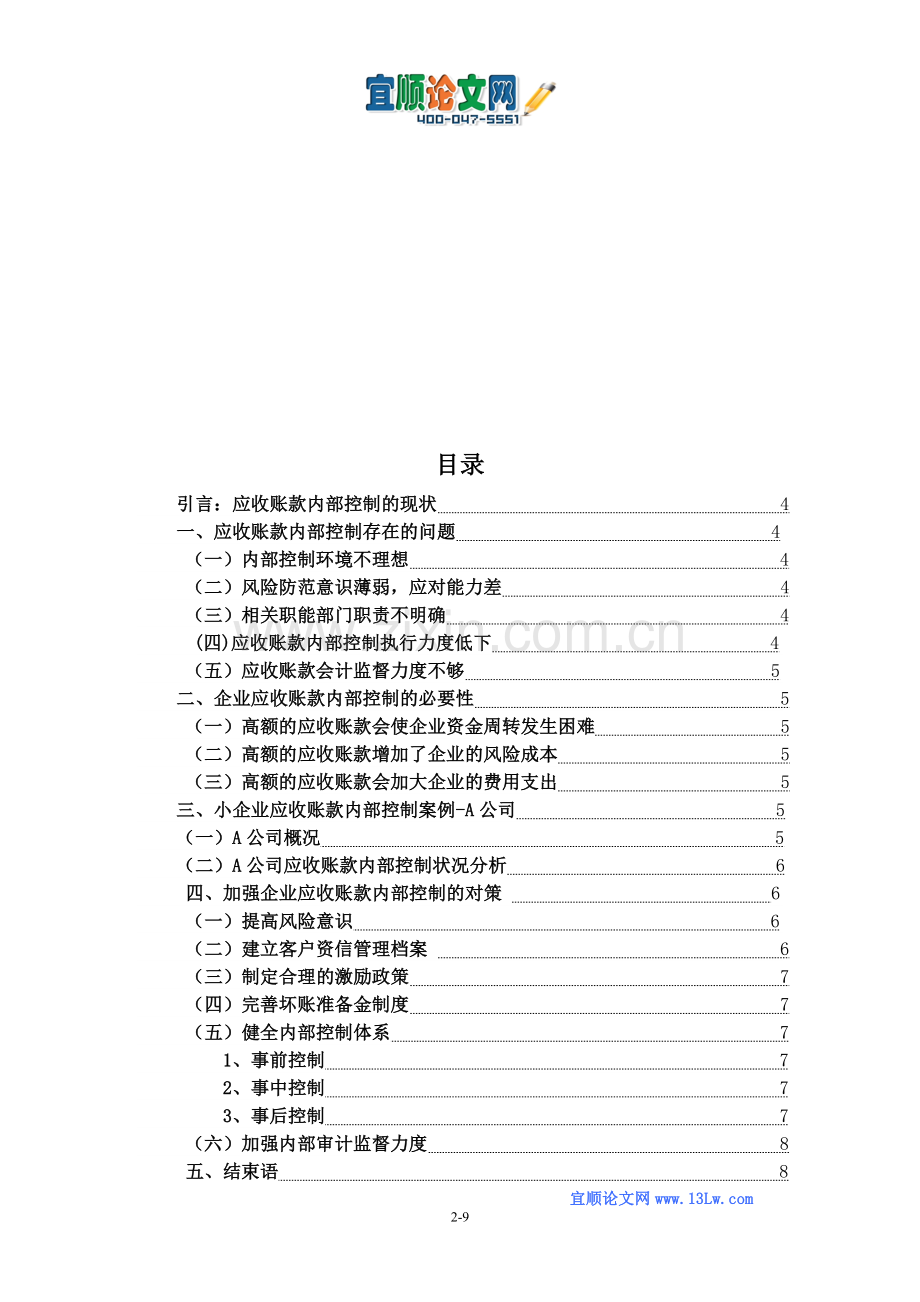 浅谈企业应收账款内部控制存在的问题及对策.doc_第2页