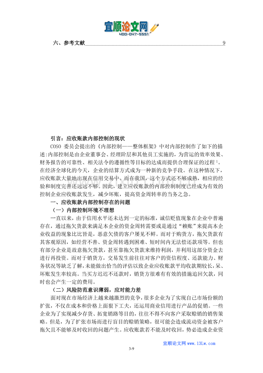 浅谈企业应收账款内部控制存在的问题及对策.doc_第3页