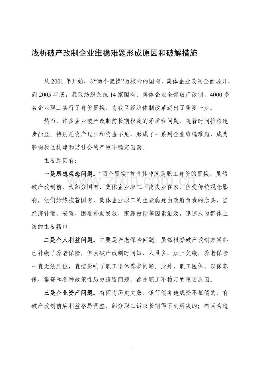 浅析破产改制企业维稳难题形成原因和破解措施.doc_第1页