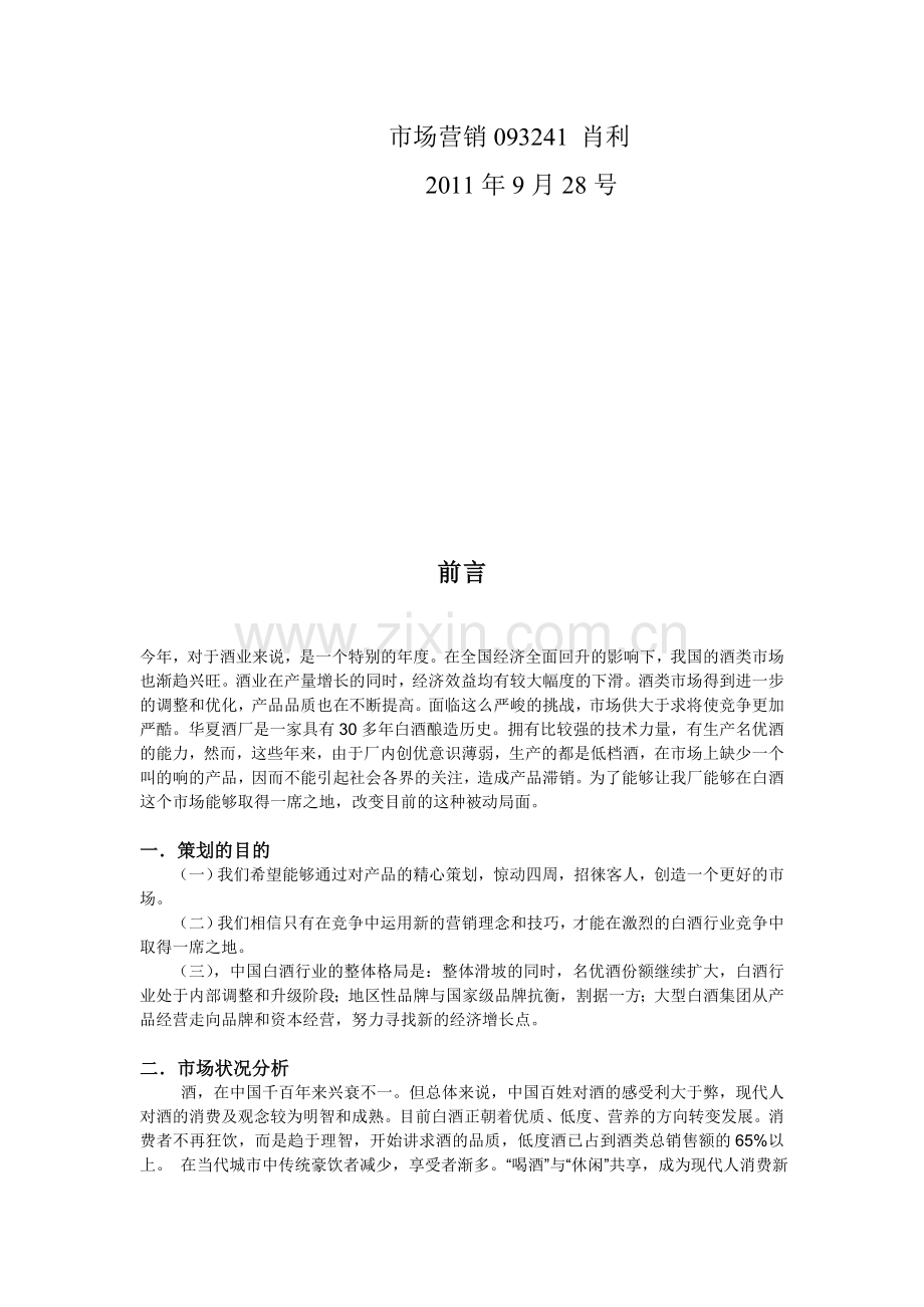 白酒市场推广营销策划书.doc_第2页