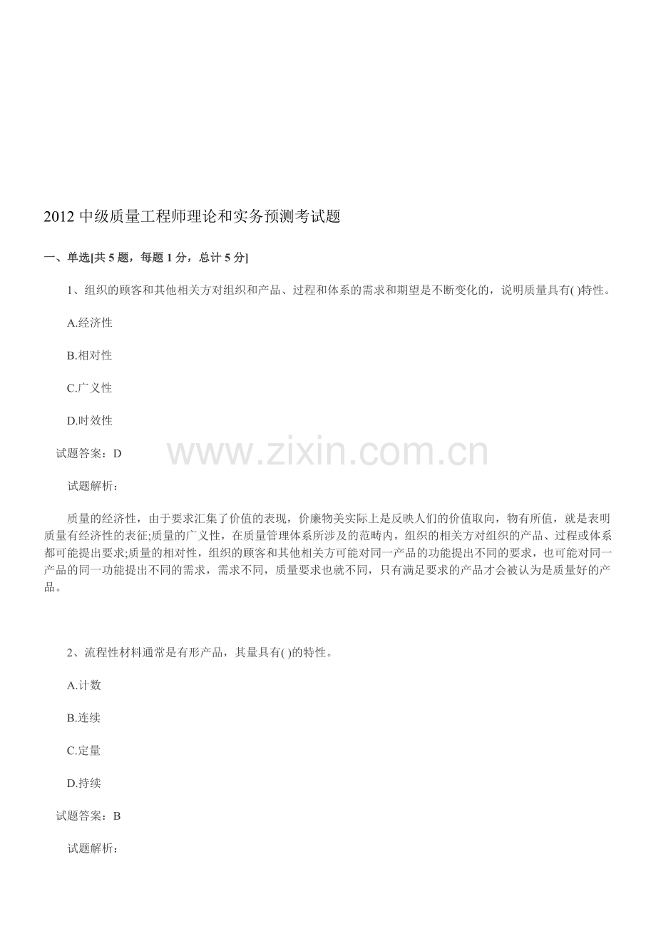 2012中级质量工程师理论和实务预测考试题.doc_第1页