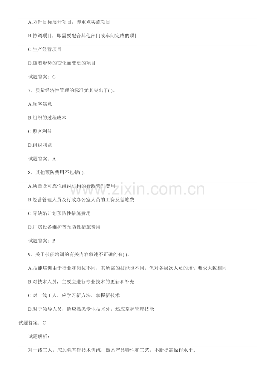 2012中级质量工程师理论和实务预测考试题.doc_第3页