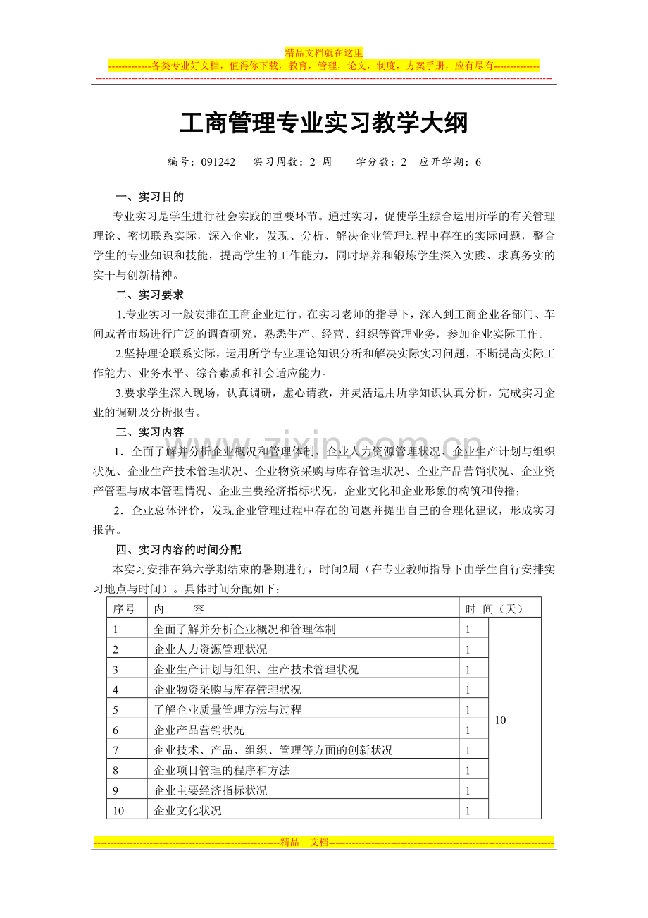 工商管理专业实习教学大纲及指导书-工商管理2010级.doc_第1页