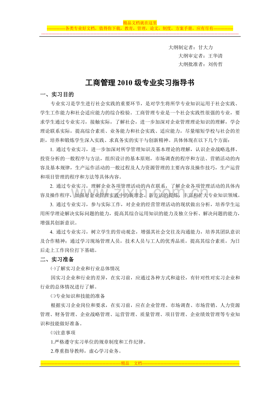 工商管理专业实习教学大纲及指导书-工商管理2010级.doc_第3页