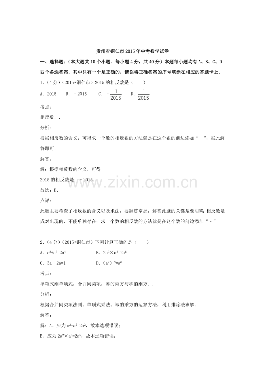 2015年贵州省铜仁中考数学试题.doc_第1页