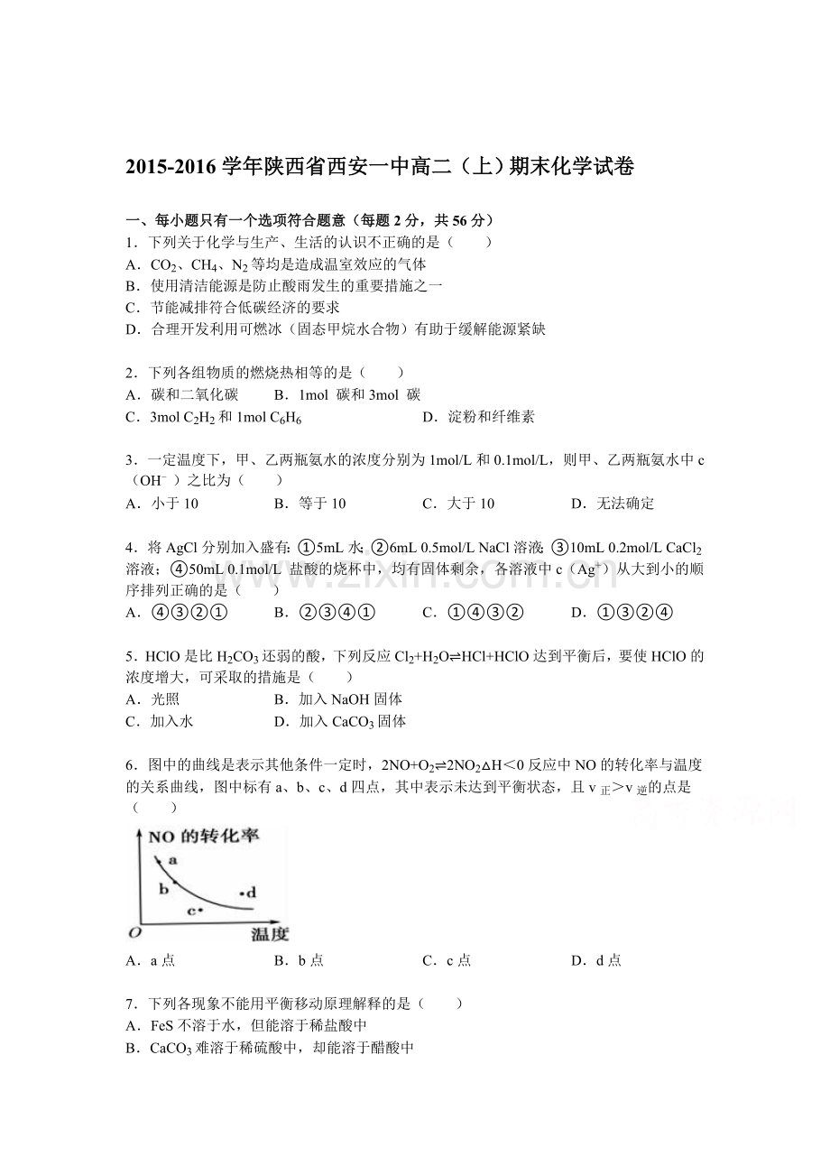 陕西省西安一中2015-2016学年高二化学上册期末试卷.doc_第1页