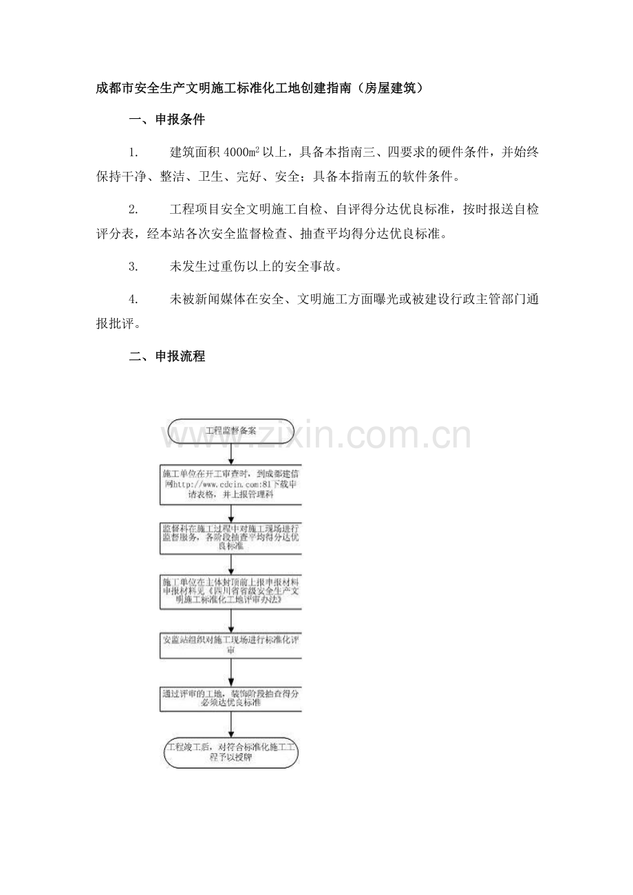 成都市安全生产文明施工标准化工地创建指南.doc_第1页