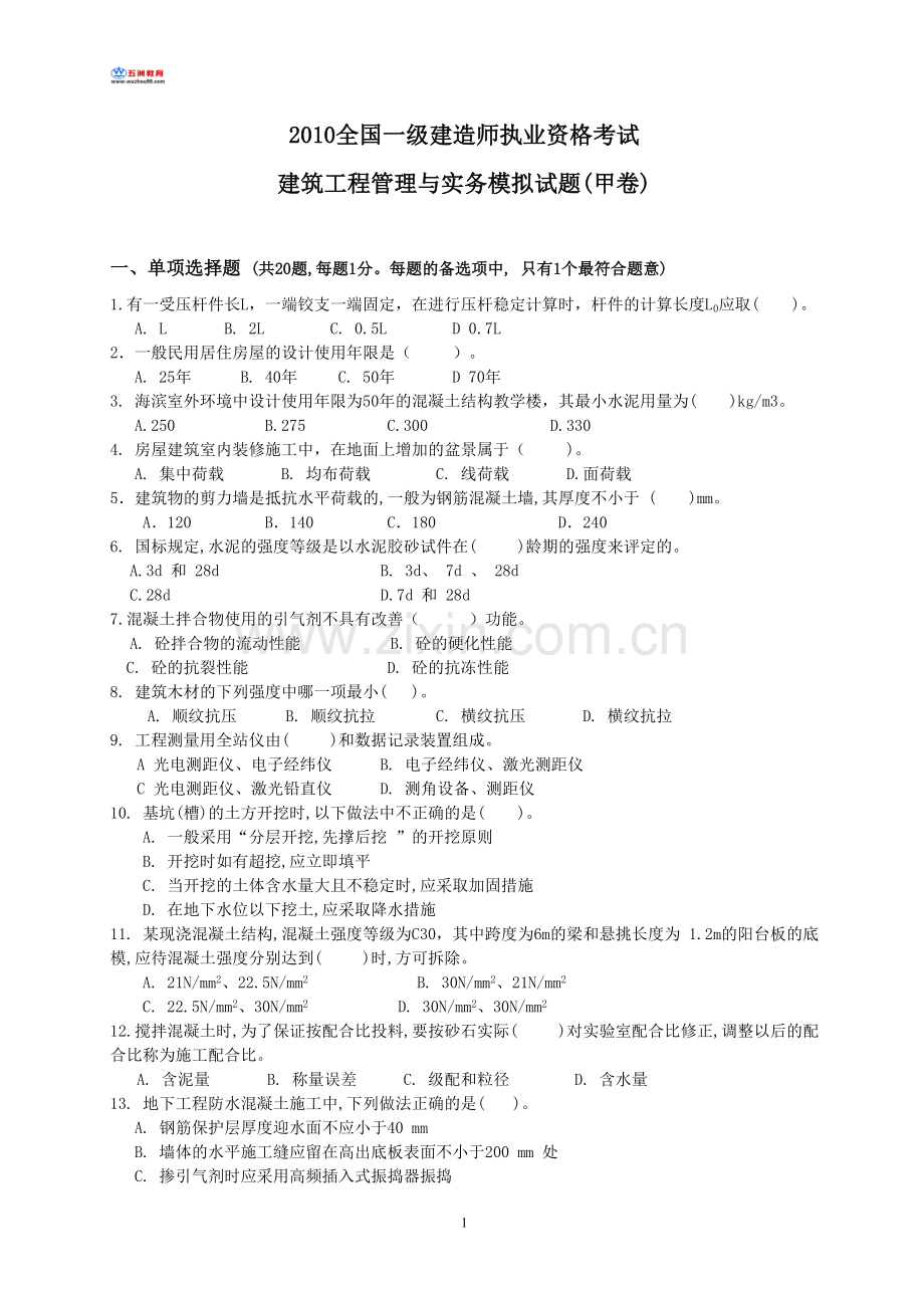 2010年一级建造师建筑工程实务模拟试题一.doc_第1页