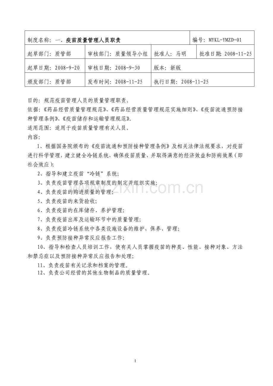 疫苗质量管理制度.doc_第1页