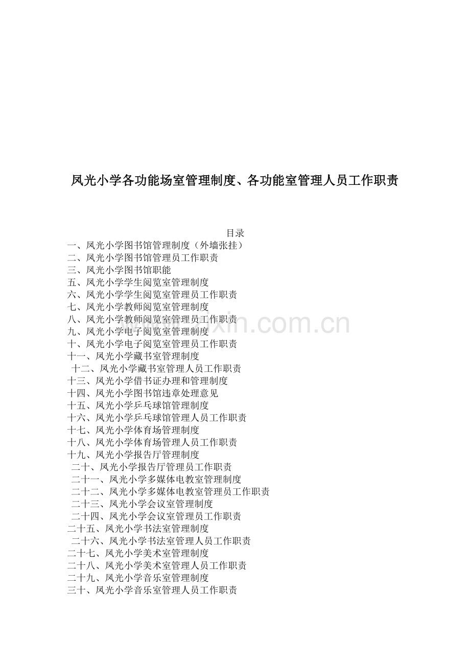 各功能场室管理制度、各功能室管理人员工作职责.doc_第1页