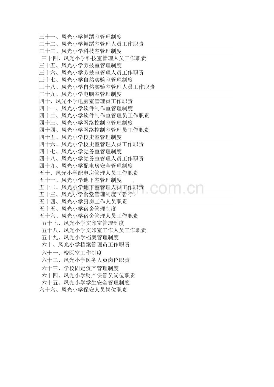 各功能场室管理制度、各功能室管理人员工作职责.doc_第2页