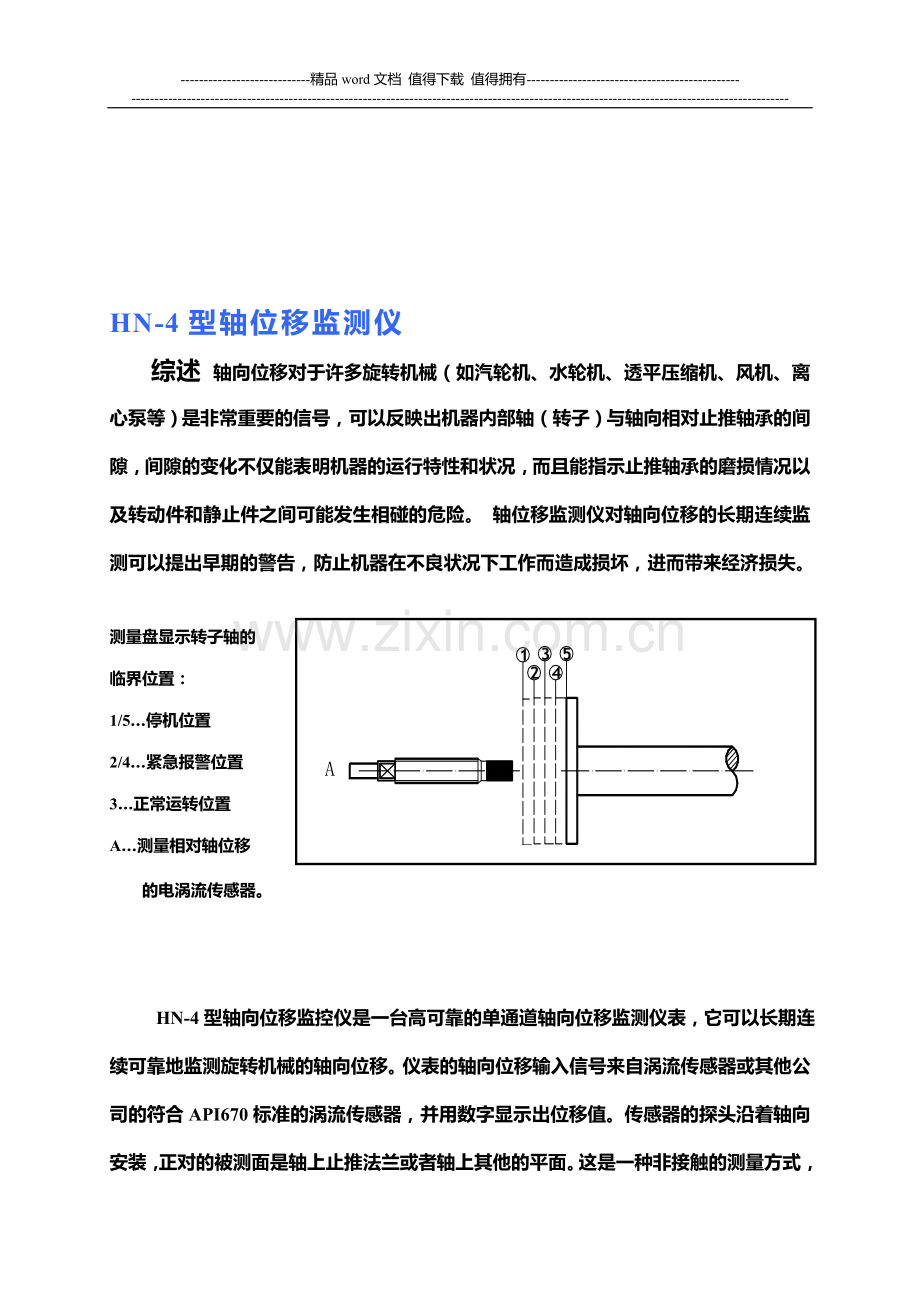 汽轮机轴位移监视仪使用手册.doc_第1页