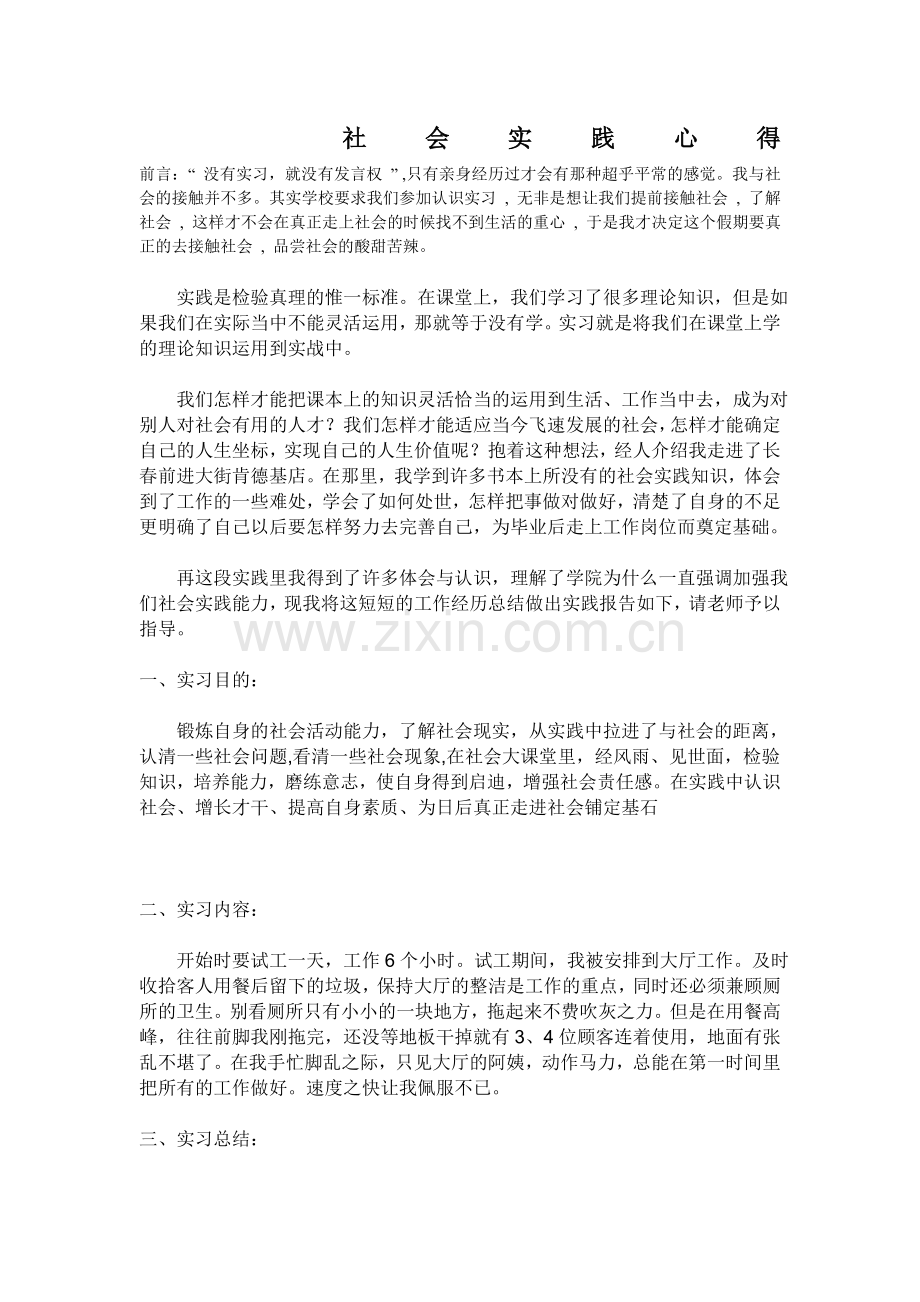 社会实践心得-------------------------------------------前言.doc_第1页