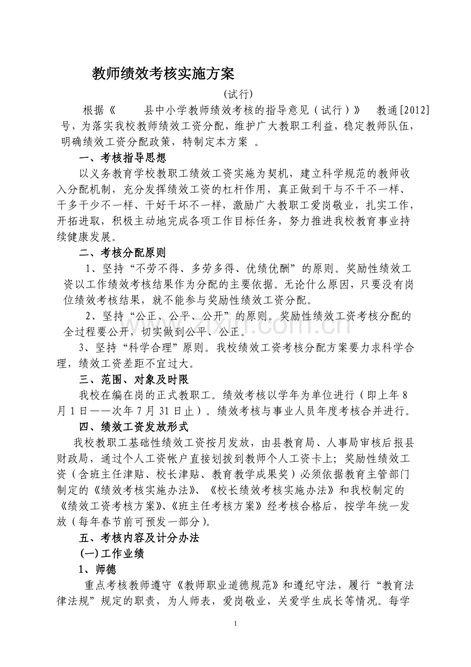 某某中学教师绩效考核实施方案-2.doc_第1页