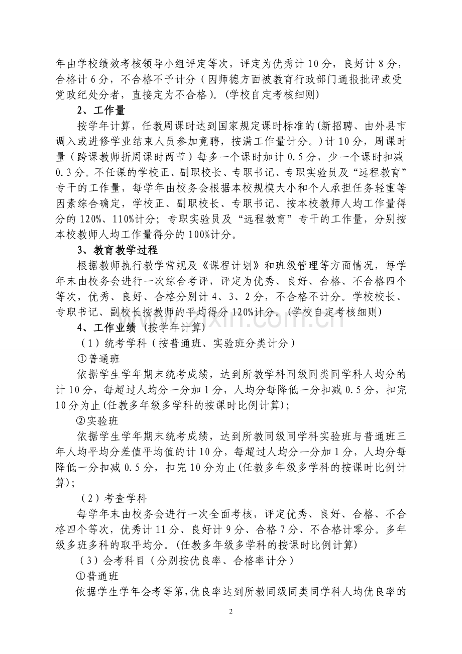 某某中学教师绩效考核实施方案-2.doc_第2页