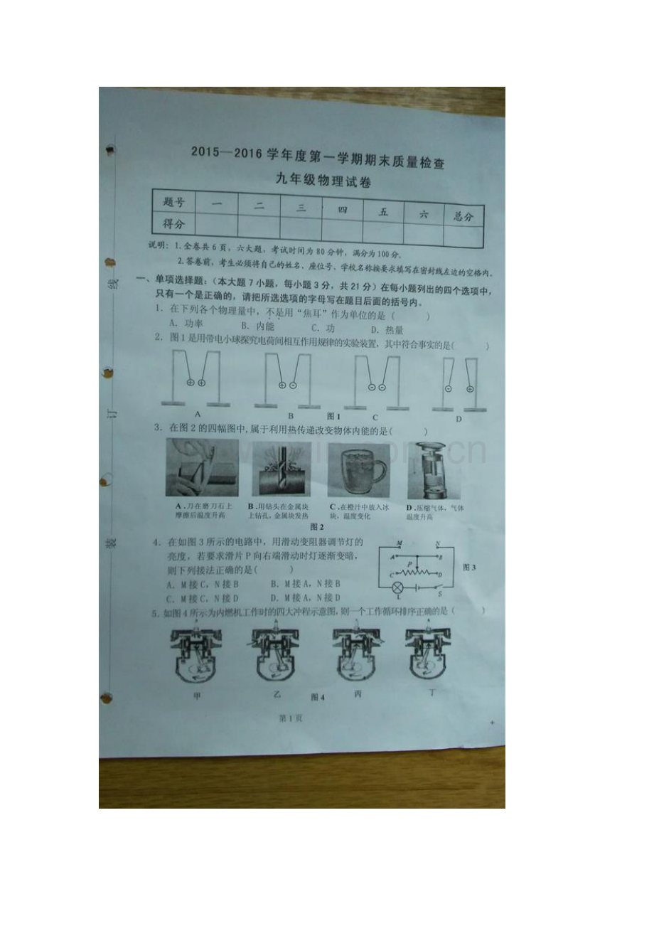 广东省连州市2016届九年级物理上册期末试卷.doc_第2页