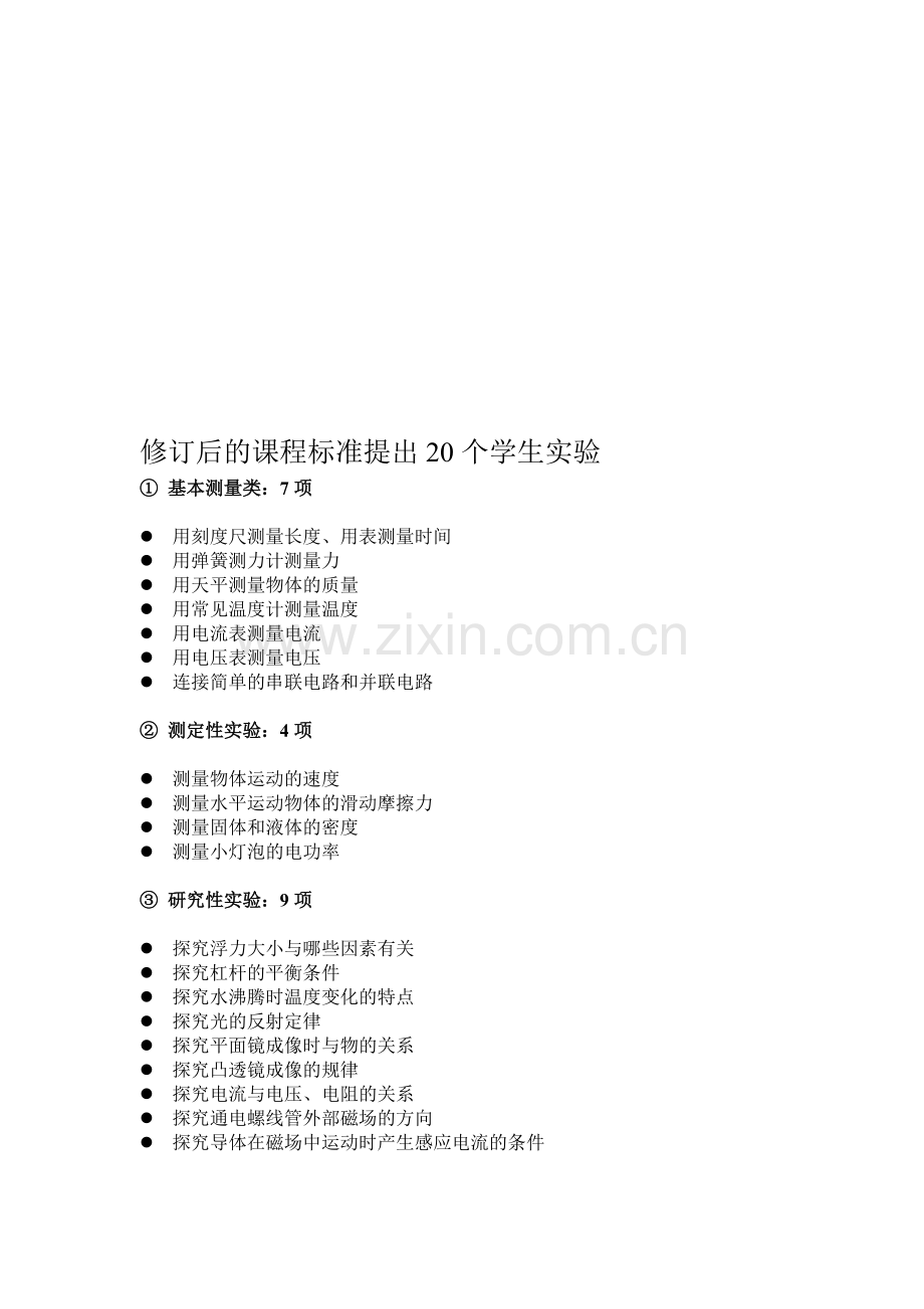 修订后的初中物理课程标准提出20个学生实验.doc_第1页