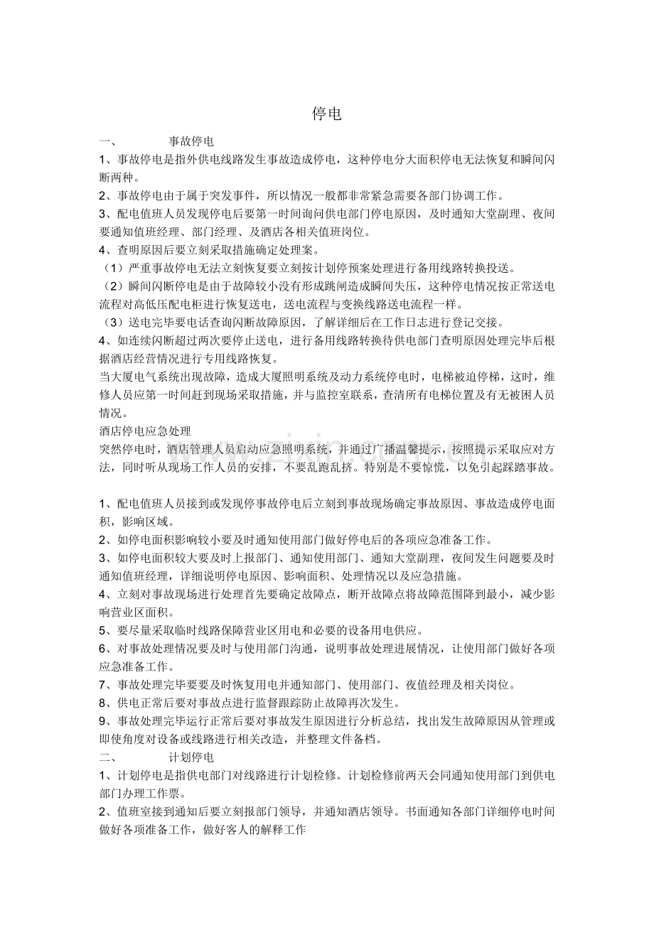 设备故障应急处理预案.doc_第2页