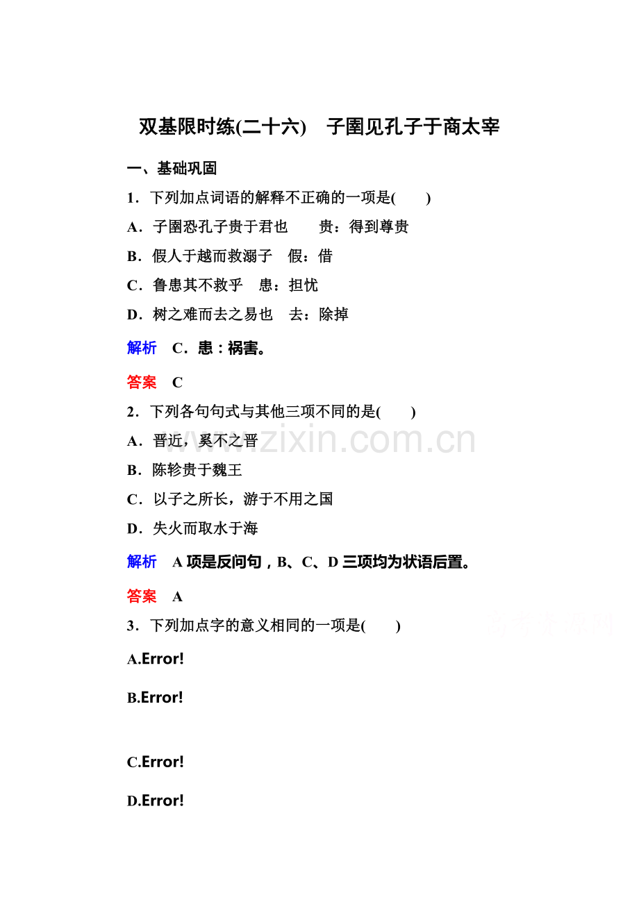 高二语文先秦诸子选读双基限时练习题25.doc_第1页