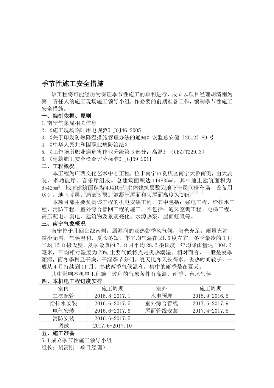 南宁市季节性施工安全措施.doc_第1页