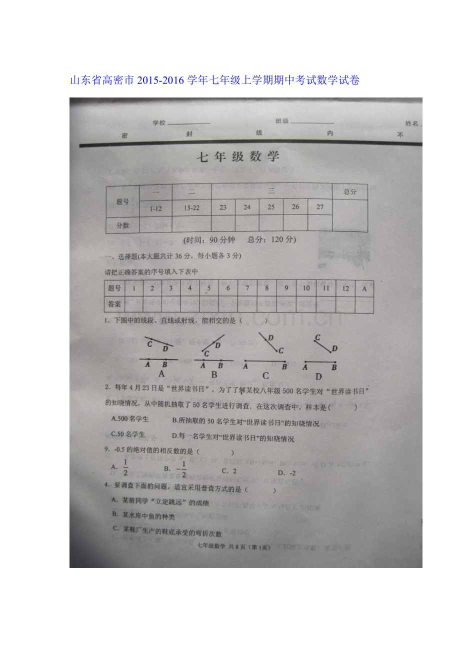 山东省高密市2015-2016学年七年级数学上册期中考试题.doc_第1页