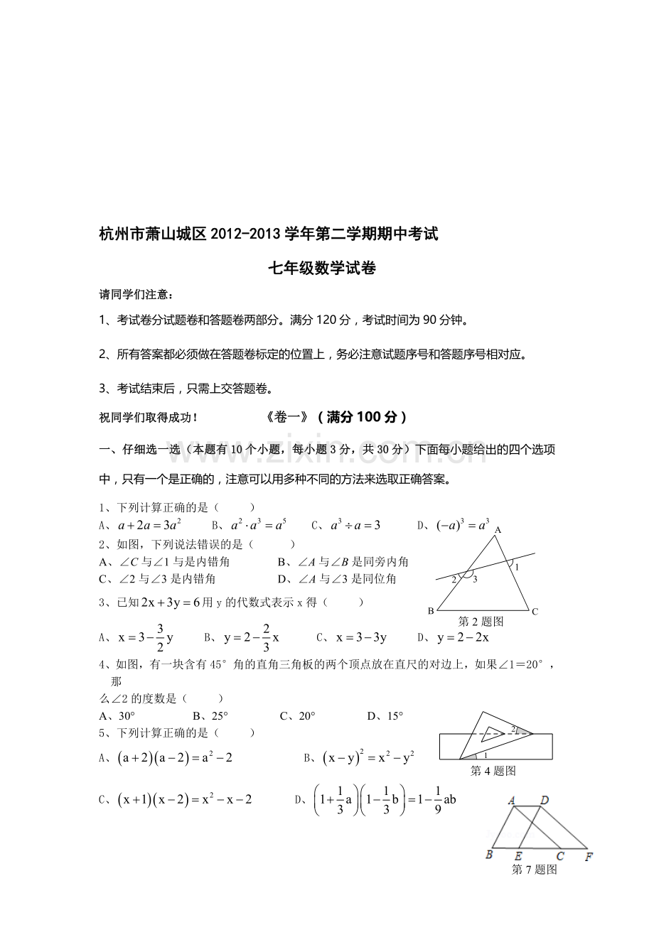 杭州市萧山城区2012-2013学年第二学期期中考试七年级数学试卷.doc_第1页