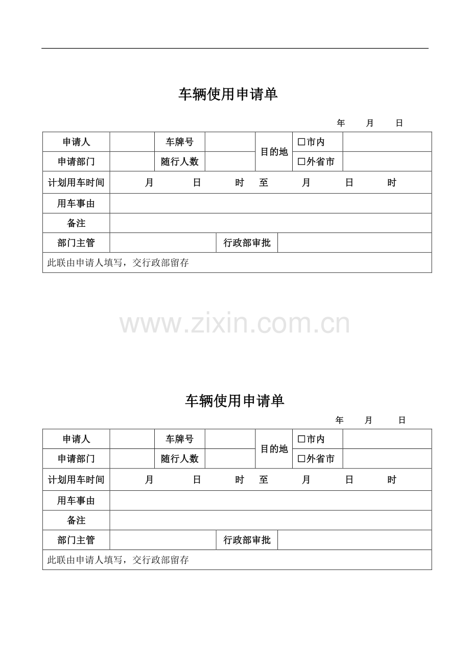 公司车辆管理制度表单.doc_第1页