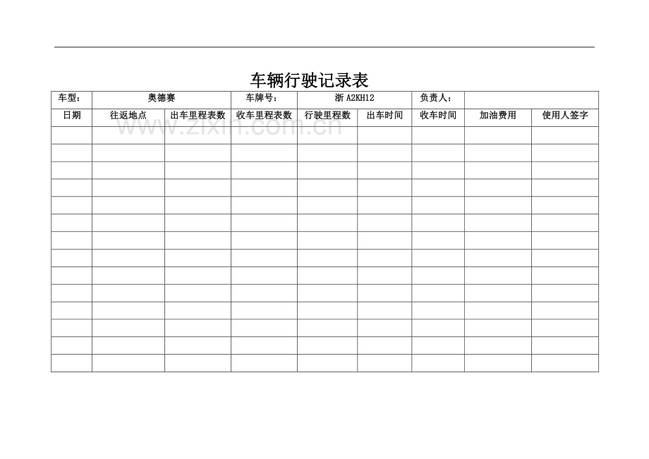 公司车辆管理制度表单.doc_第3页