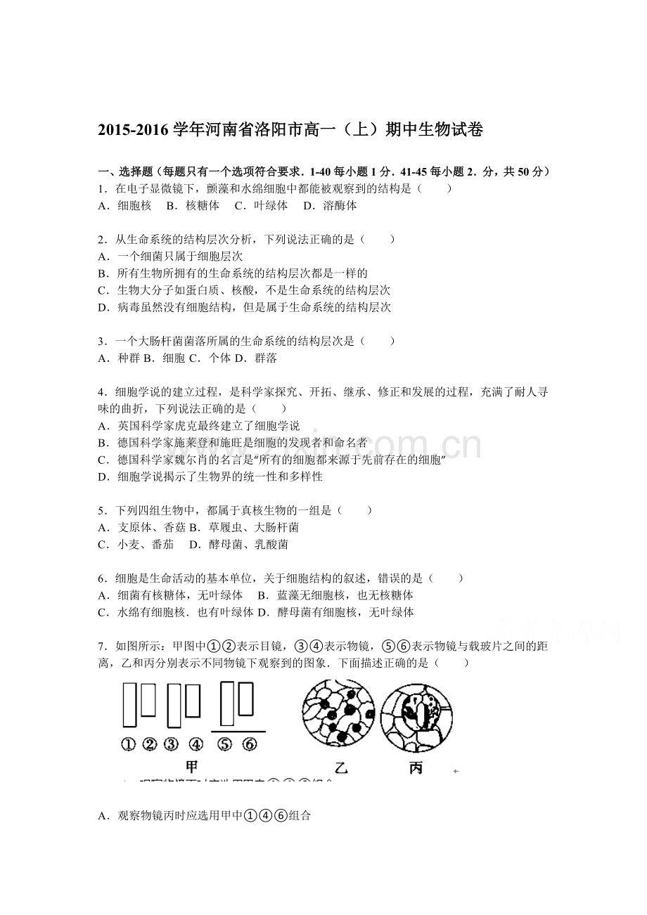 河南省洛阳市2015-2016学年高一生物上册期中考试题.doc_第1页