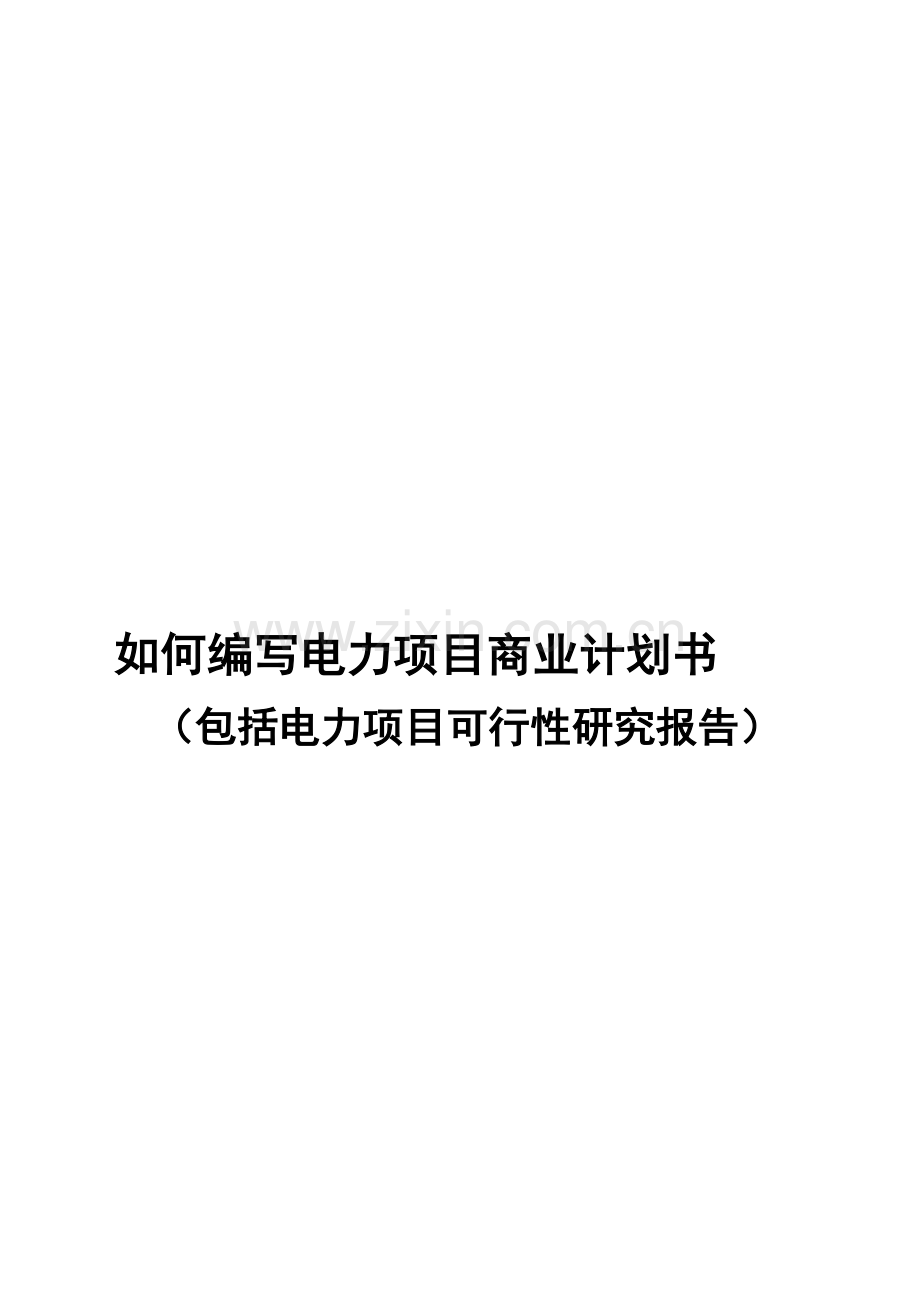 2013年优秀电力项目商业计划书(可行性研究报告).doc_第1页