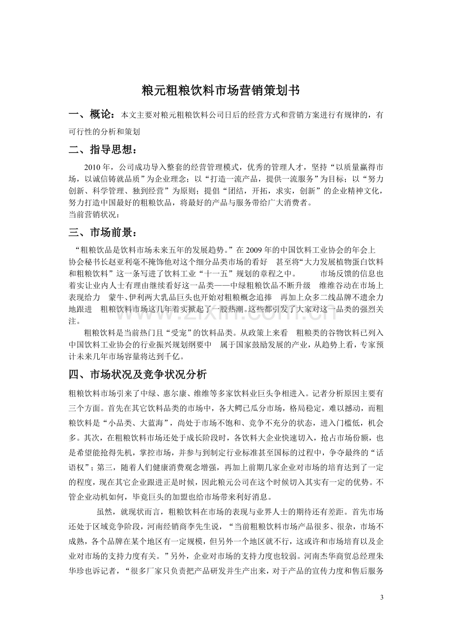 粮元粗粮饮料市场营销策划书.doc_第3页