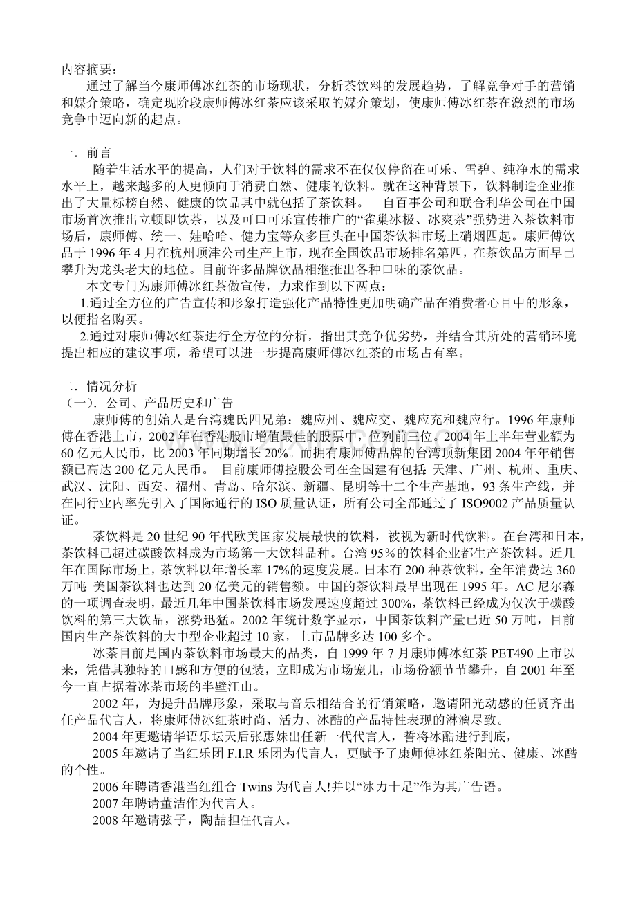 康师傅冰红茶媒介策划书.doc_第3页