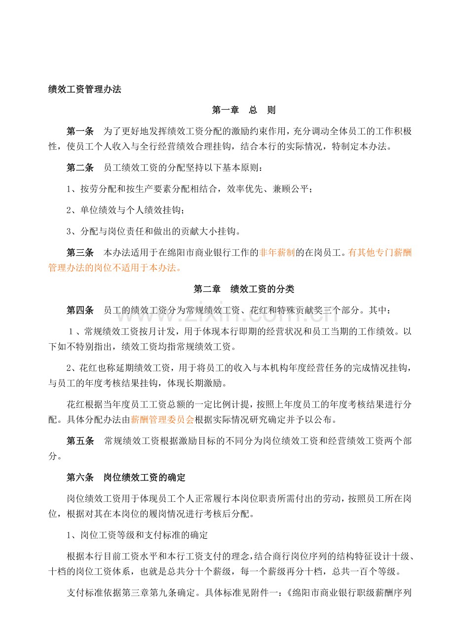 绩效工资办法.doc_第1页