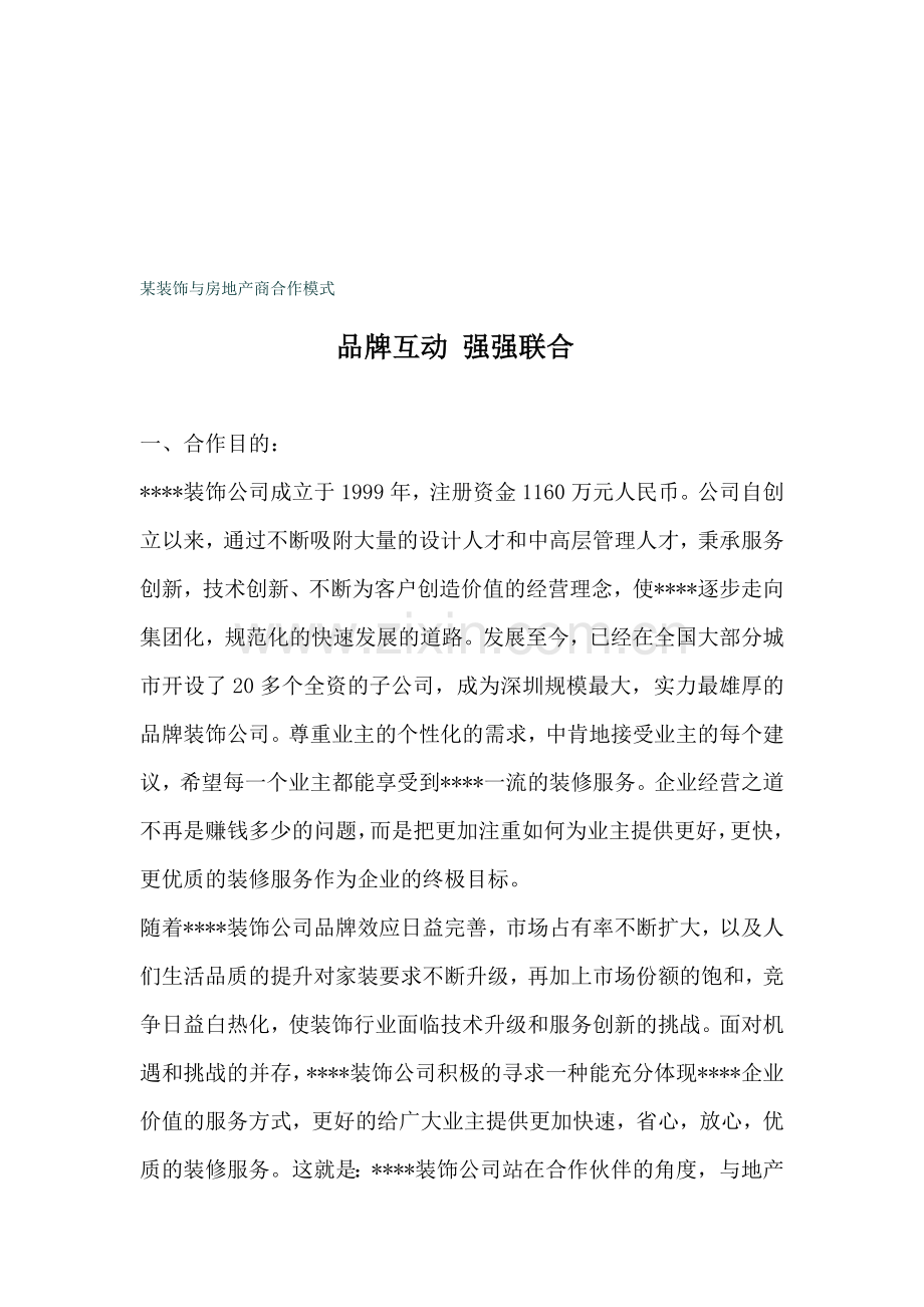 某装饰公司与房地产商合作模式.doc_第1页