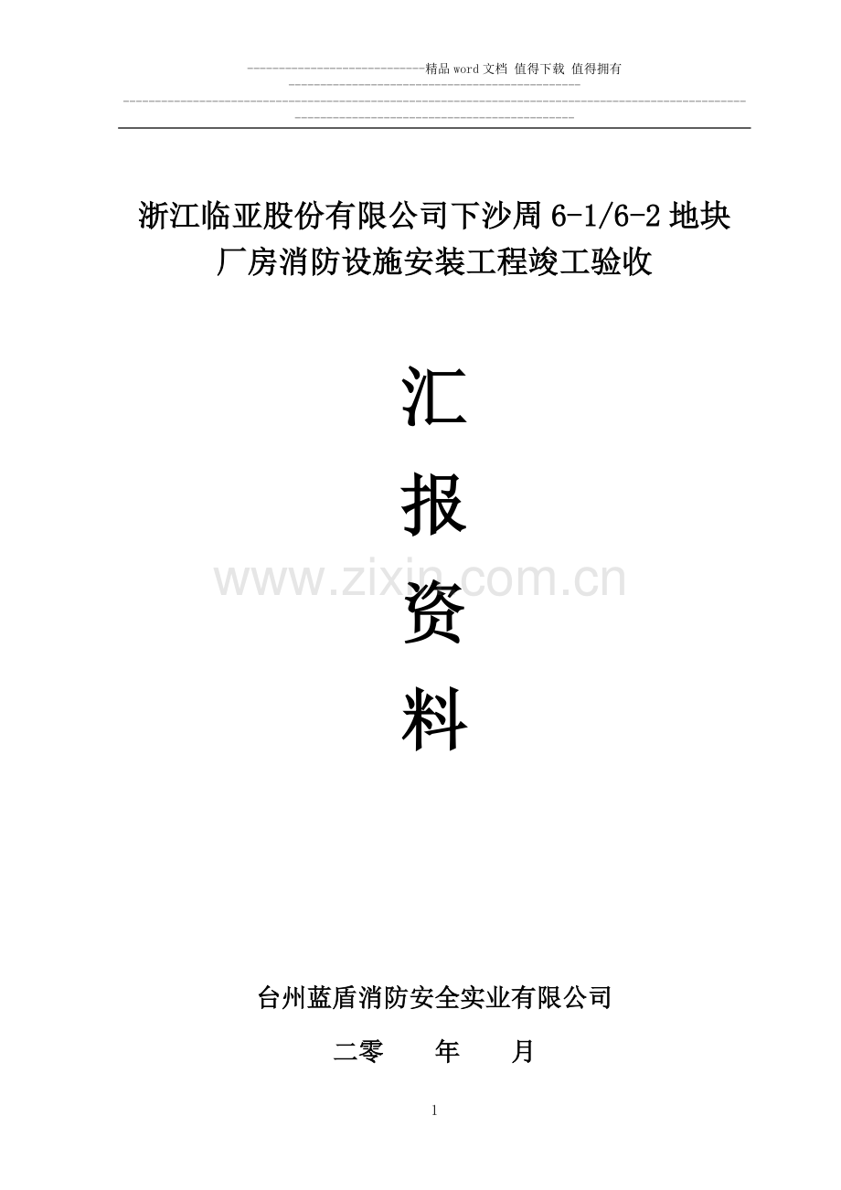 消防验收汇报资料(临亚厂房).doc_第1页