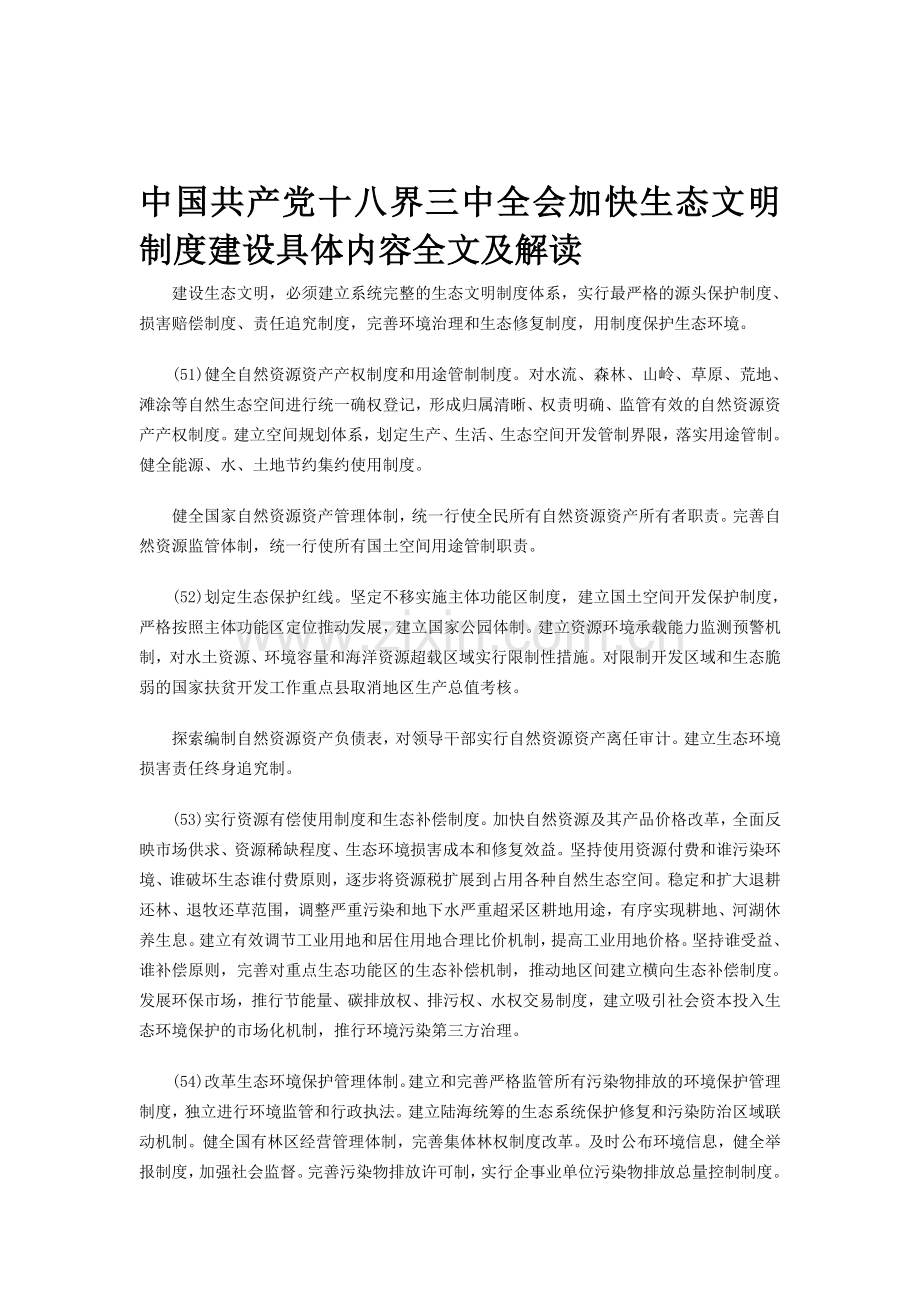 中国共产党十八界三中全会加快生态文明制度建设具体内容全文及解读.doc_第1页