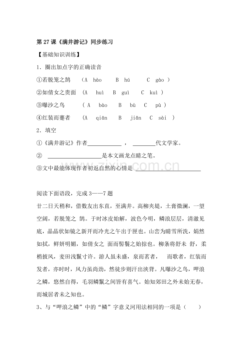 八年级语文满井游记同步练习.doc_第1页