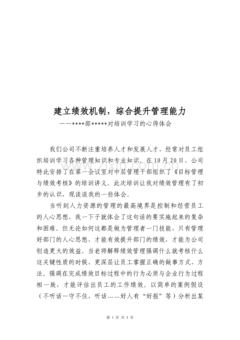 培训学习“目标管理与绩效考核”的心得体会.doc_第1页