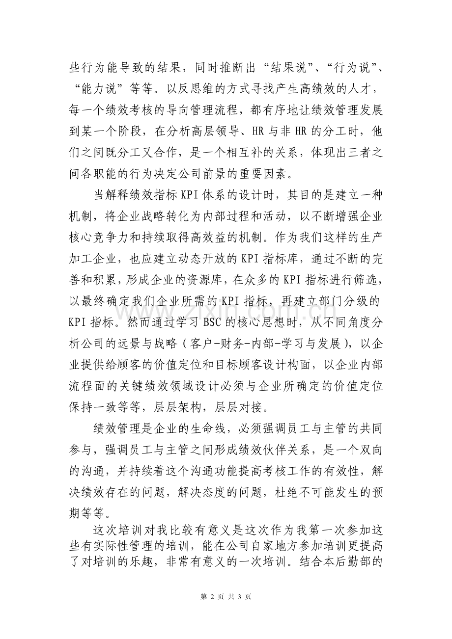 培训学习“目标管理与绩效考核”的心得体会.doc_第2页