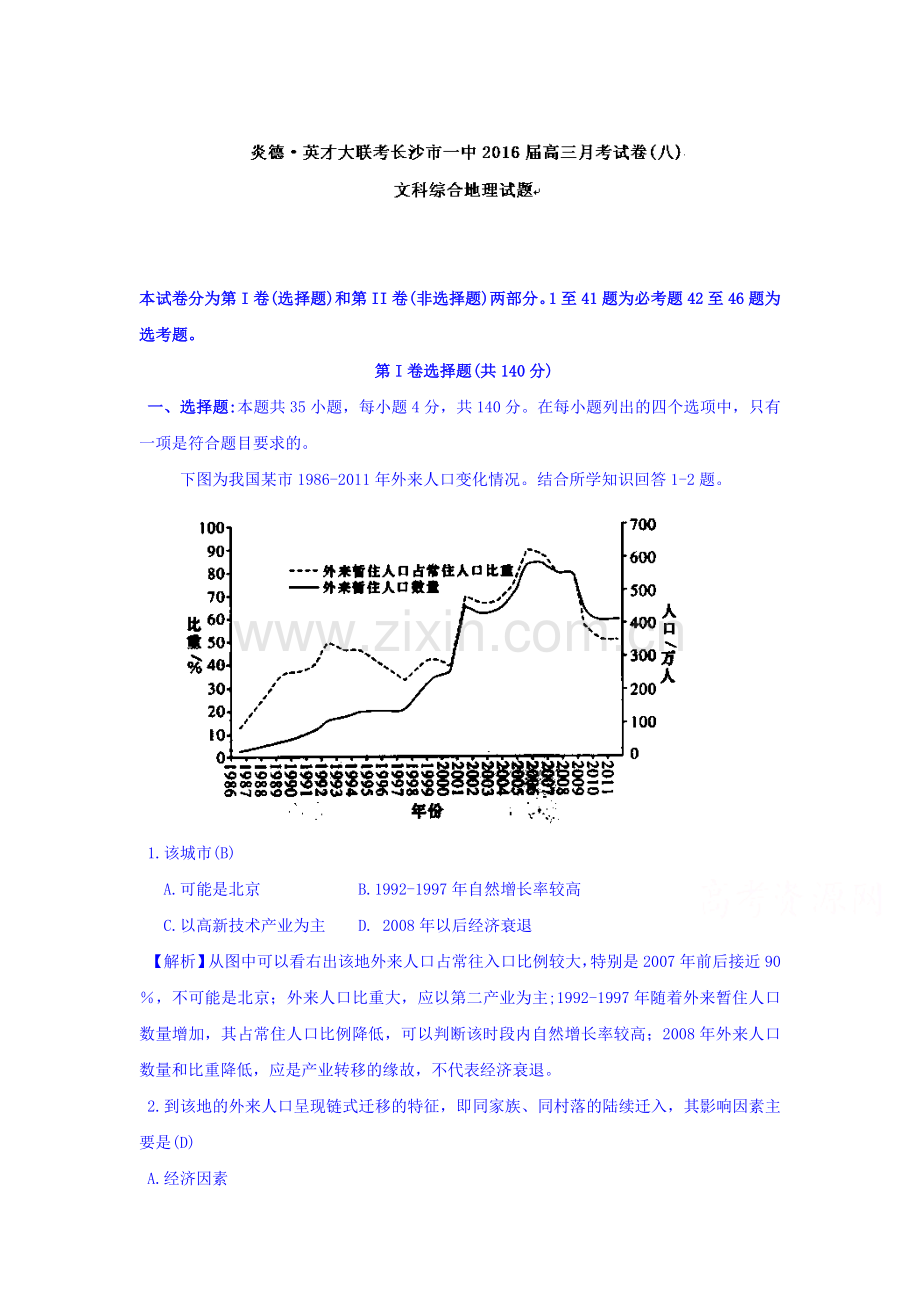 湖南省长沙市2016届高三地理下册月考试题2.doc_第1页